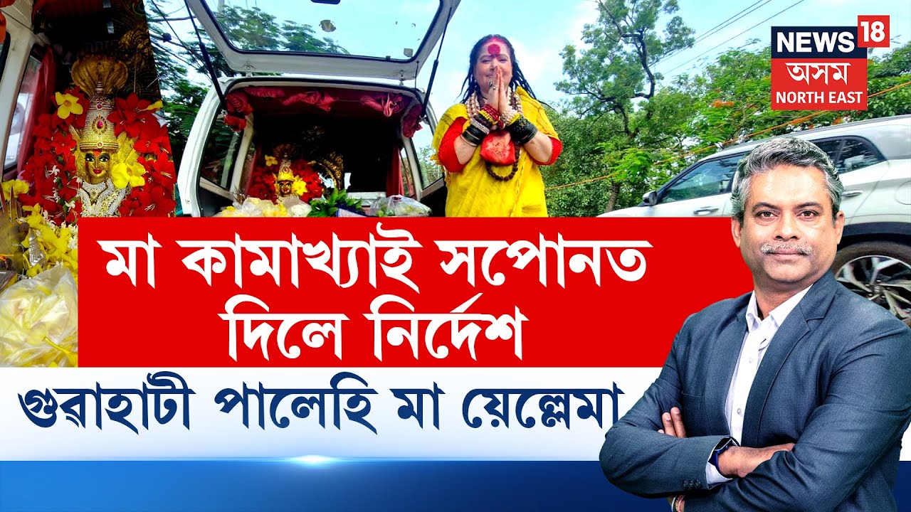 MAA Yelemma In Guwahati | মা কামাখ্যাই সপোনতে দিলে বিশেষ নিৰ্দেশ | গুৱাহাটী পালেহি মা য়েল্লেমা N18V
