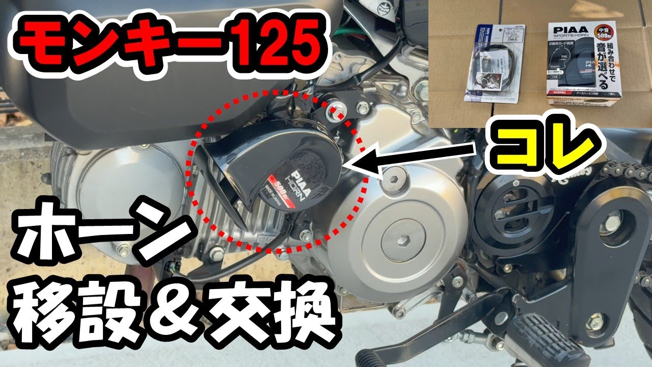 #32 モンキー125(JB05)PIAAホーン交換＆移設！～「オシャレはホーンから」