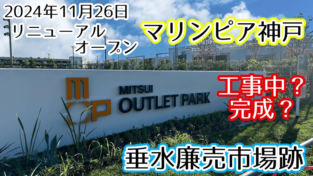【ぶらり】神戸市垂水区 マリンピア神戸&垂水廉売市場跡～工事進捗状況～【Vlog】