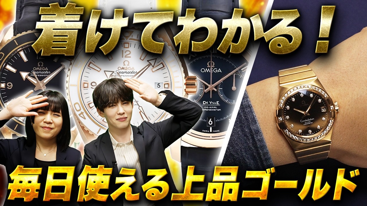 “金相場高騰”でもお買い得！？オメガの金無垢時計が今アツい理由
