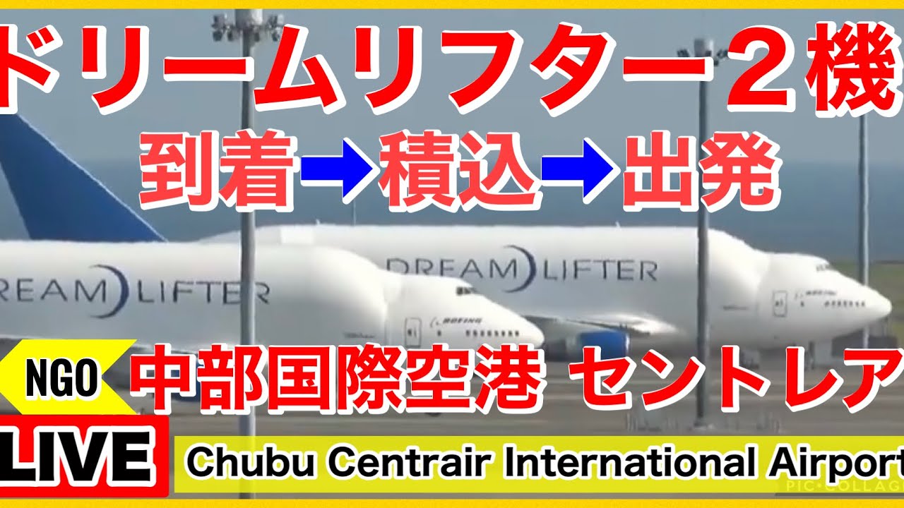 ドリームリフター１号機、４号機飛来✈️🔴セントレアライブ（中部国際空港）「NGO」 2026.02.22   Dreamlifter No. 1 and No. 4 arrive