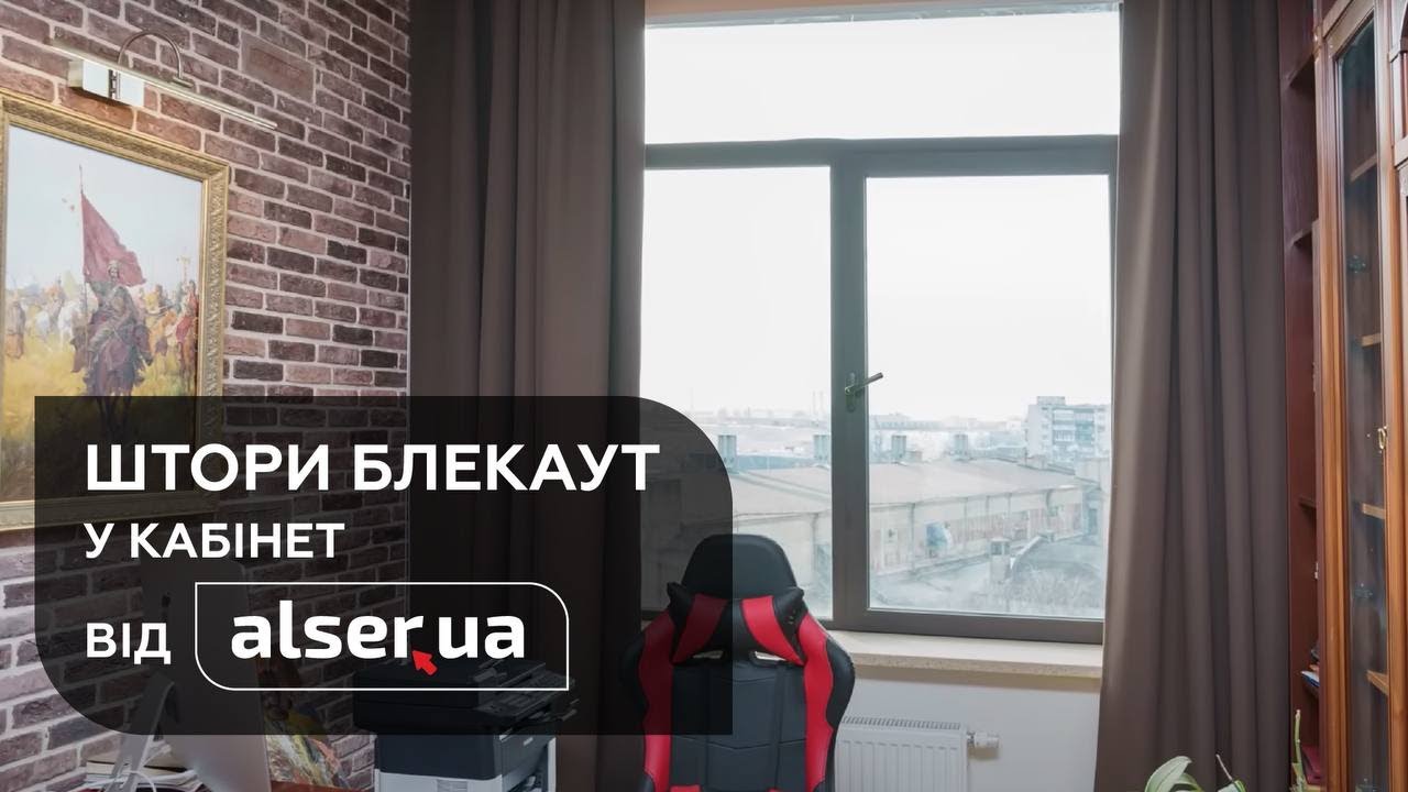 Штори у кабінет та кухню на прихованому карнизі від Alser.ua