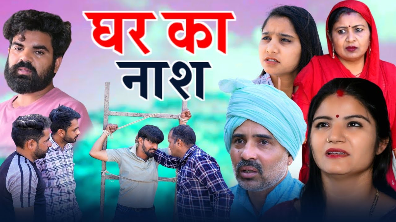 अटूट रिश्ता फाइनल भाग #haryanvi #natak #webseries #parivarik #comedy by #rajni rana