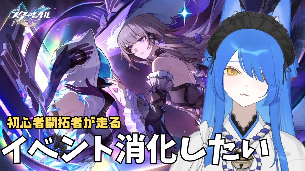 【＃崩壊スターレイル】初心者開拓者がイベントをやってみる!キャラ配布もあるとな!!【Vtuber】