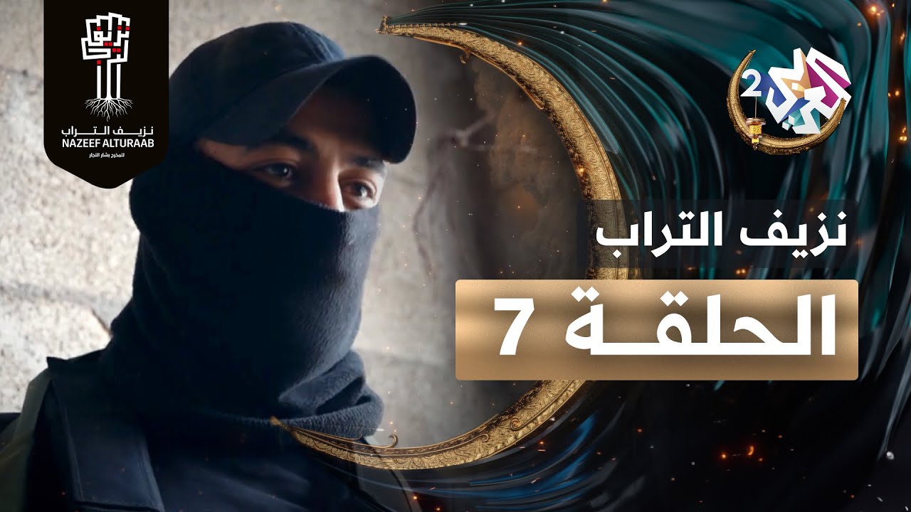مسلسل نزيف التراب │ الحلقة السابعة