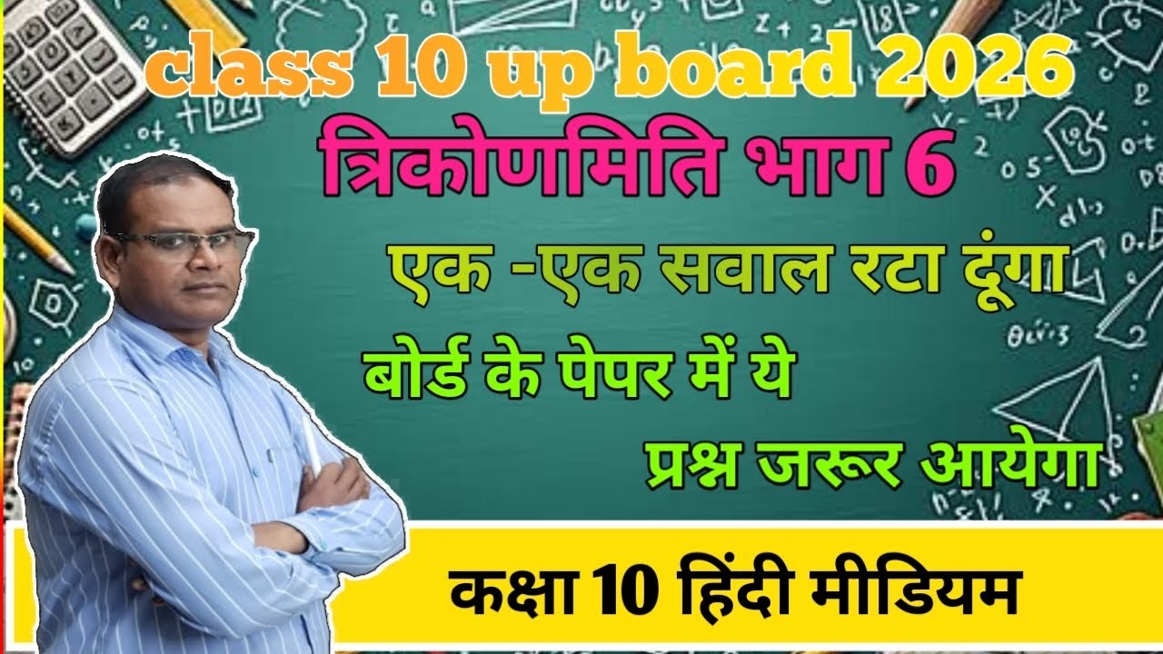 Class 10 up board math।।त्रिकोणमिति।।#mostimportantquestion#upboardmath 