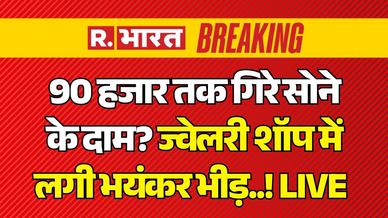 Big Breaking on Gold Silver Price LIVE: 90 हजार तक गिरे सोने के दाम? | US Tariffs | PM Modi | Trump