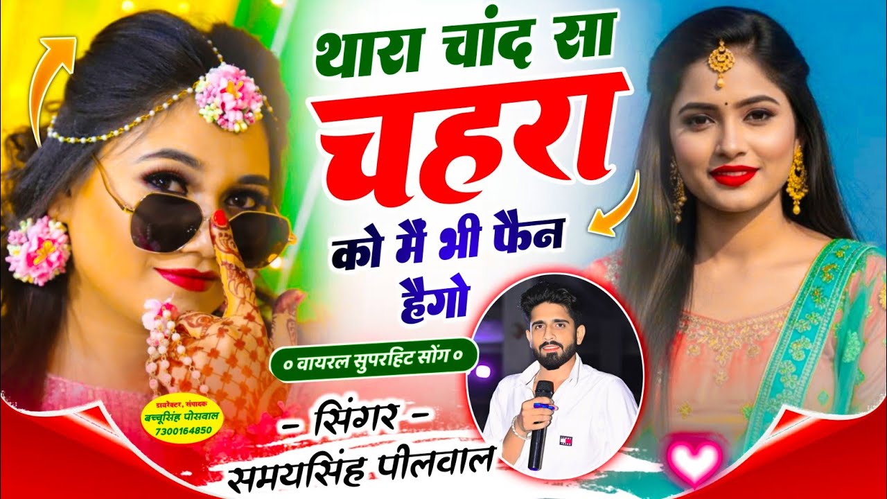 VIRAL SONG || थारा चांद सा चेहरा को मै भी फैन हैगो | Thara Chand Sa Chahra Ko | Samay Singh Peelwal