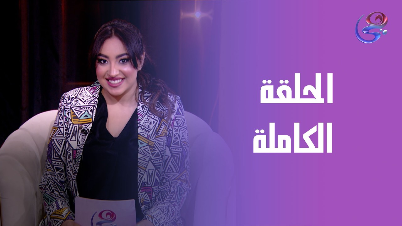 كعب عالي - مع ندي فاروق  - الحلقة الكاملة - الجمعة - 2-6-2026