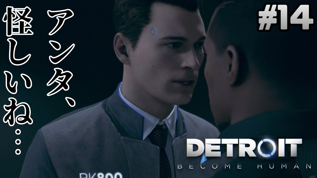 アンタ、チラチラこっち見てましたねえ！【Detroit Become Human】#14