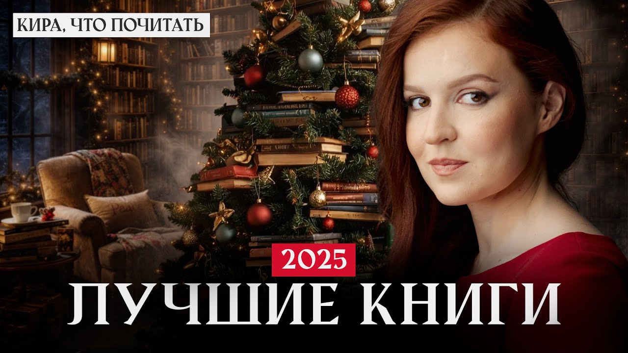 Лучшие книги 2025 года / Кира, что почитать? / Выпуск 37