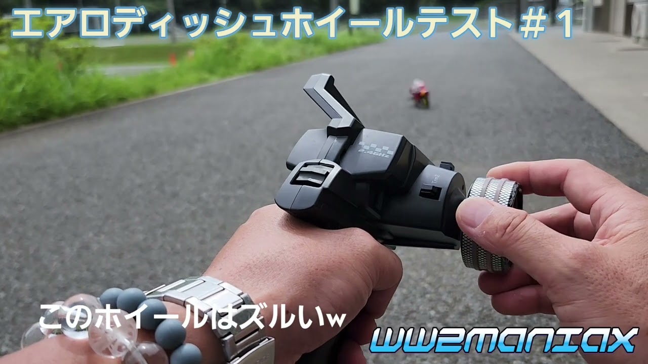 【WW2MANIAX】ハングオンレーサー エアロディッシュホイールテスト＃１