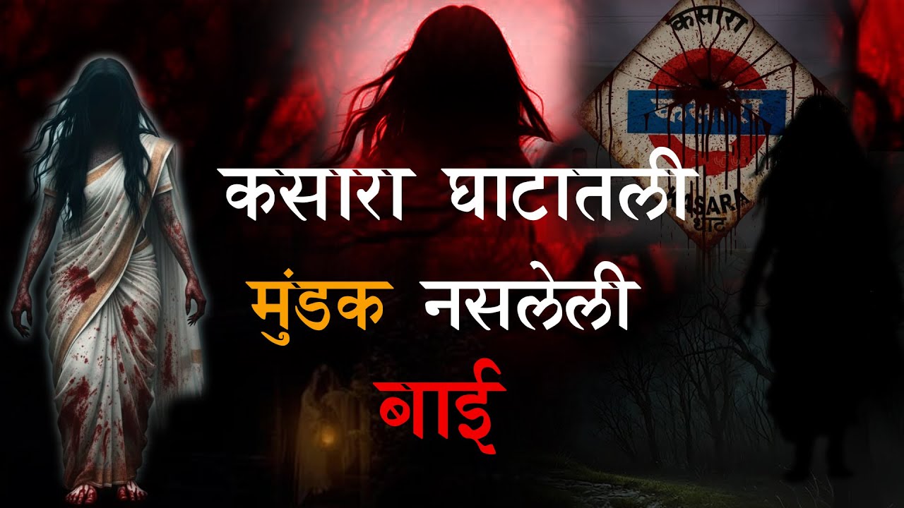 !!“कसारा घाटातील मुंडके नसलेली बाई”!! !! MARATHI HORROR STORY!! !!THETRIOTALK!!