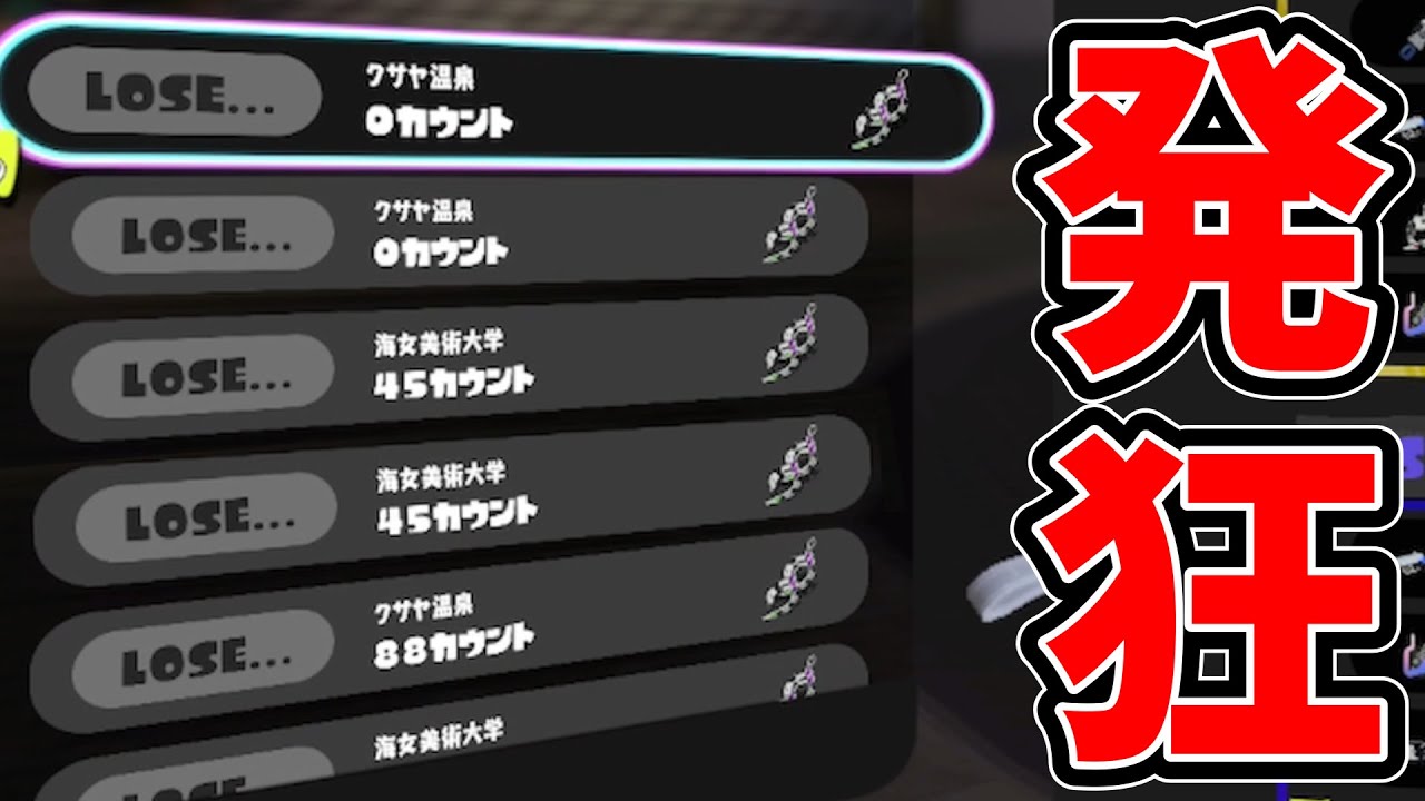スキマ、2時間ずっと逆転負けし発狂する　神回【スプラトゥーン3】