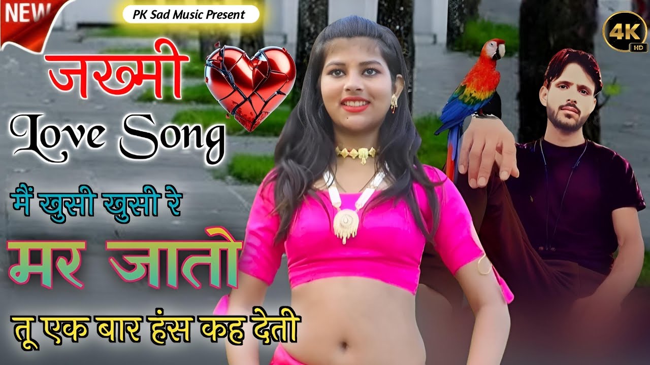 Jhakhmi Sad Song || मैं खुशी खुशी रे मर जातो तू एक बार हंस कह देती || दर्द भरा गाना न्यू तर्ज 2026