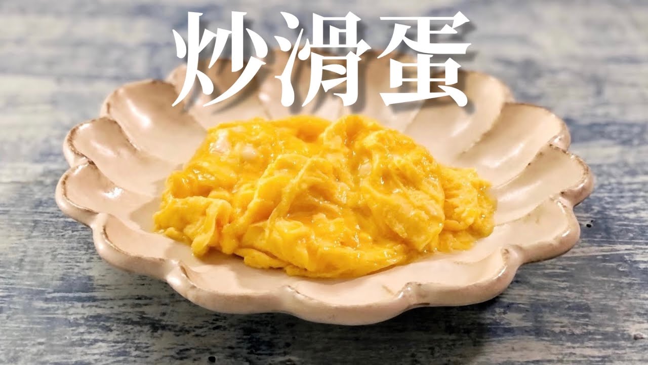 【早餐】炒滑蛋 | How To Make Good Scrambled Eggs 2 Ways  |  2種炒蛋做法 | 炒滑蛋秘訣  | 中文字幕 | 食鬼HKfoodghost