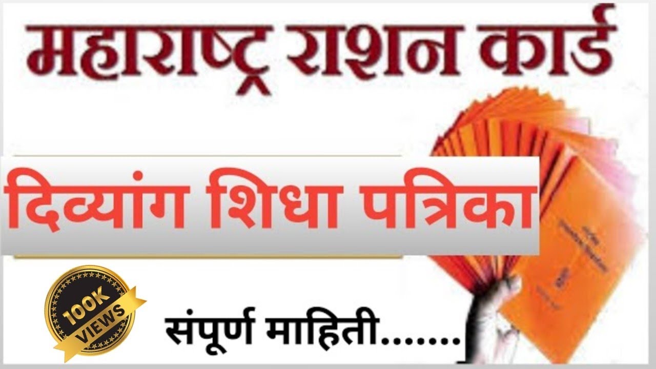 दिव्यांगजनासाठी शिधापत्रिका | Ration card for disabled persons