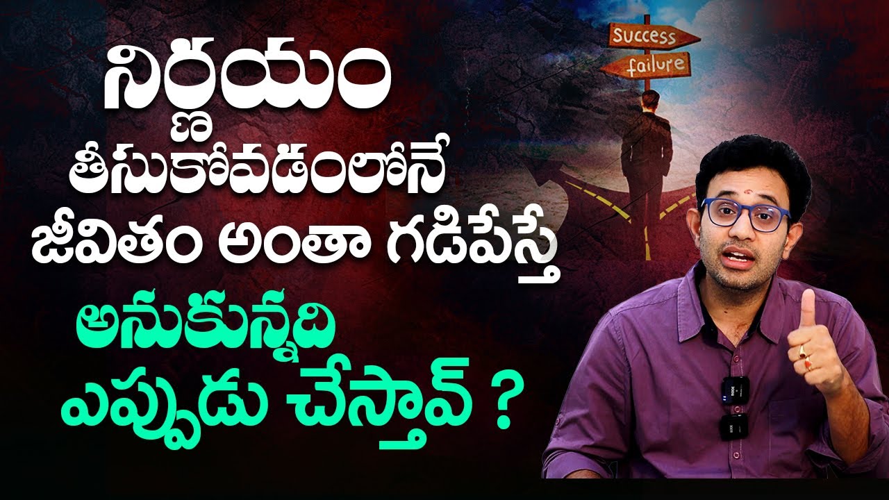 Dr Harish Tenneti : నిర్ణయం దగ్గరే ఆగిపోతే ఎలా ? Don&rsquo;t stop at Making a Decision Take The Step | SMM