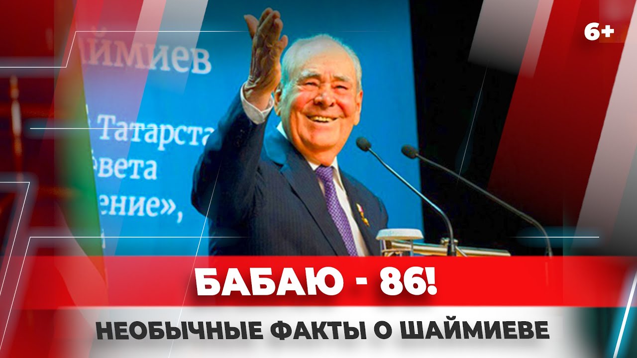 Шаймиеву – 86! Истории и факты из биографии первого президента РТ