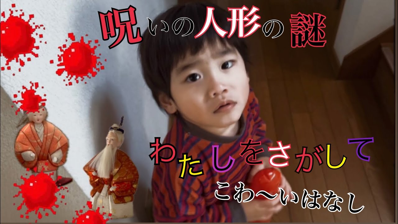 【怖い話】恐怖の人形をさがして、、