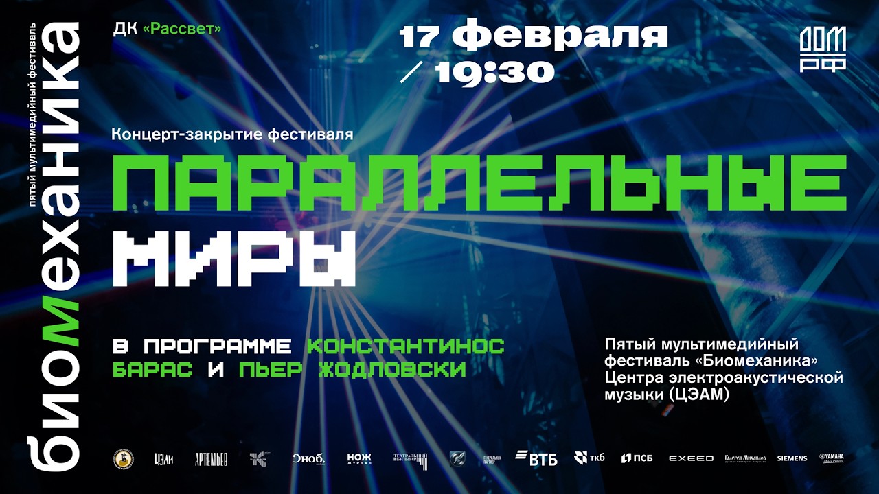 Параллельные миры: концерт-презентация композиторов Константиноса Бараса и Пьера Жодловски