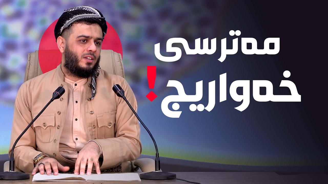 مەترسی فكرەی خەواریج! مامۆستا محمد عبدالكریم