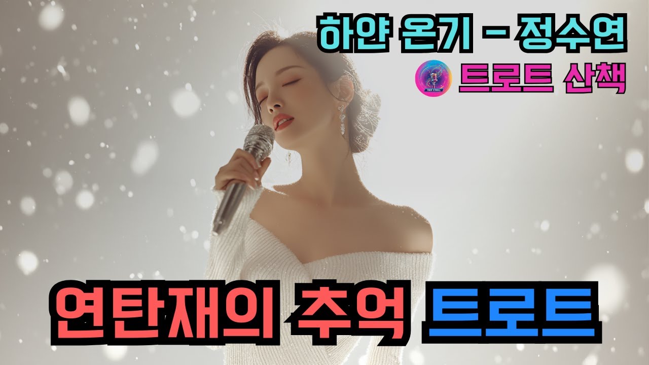 [트로트] 눈 내리는 날 옛 추억에 잠겨 듣기 좋은 트로트 | 하얀 온기 - 정수연 #트로트 #트롯 #ktrot