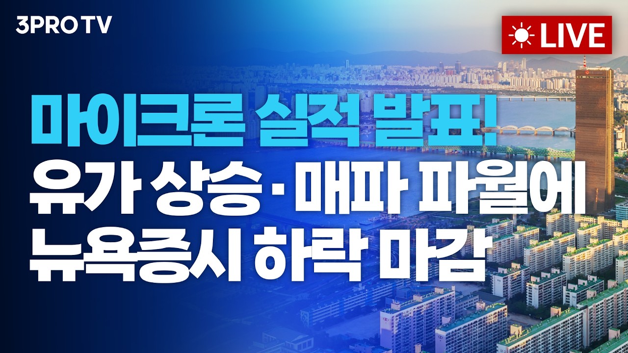 마이크론 실적 발표! 유가 상승·매파 파월에 뉴욕증시 하락 마감_26.03.19. | 여도은, 박명석, 박현도 [월스트리트 모닝브리핑]