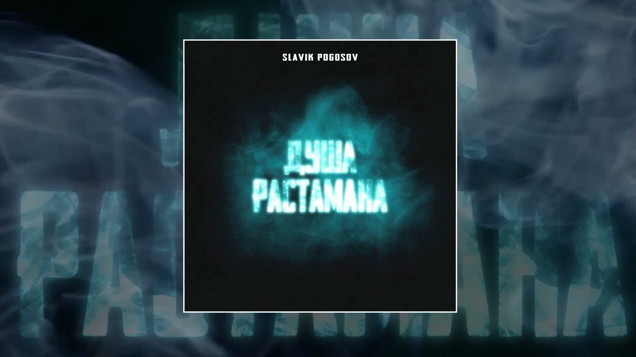 Slavik Pogosov - Душа растамана (Официальная премьера трека)