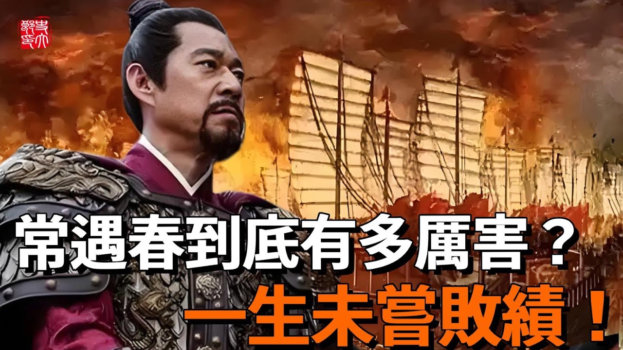 歷史上常遇春到底有多厲害？明朝開國大將，一生未嘗敗績！領兵中國歷史最大水戰鄱陽湖奇襲，踏破元末燕雲諸城百戰百勝直搗上都！