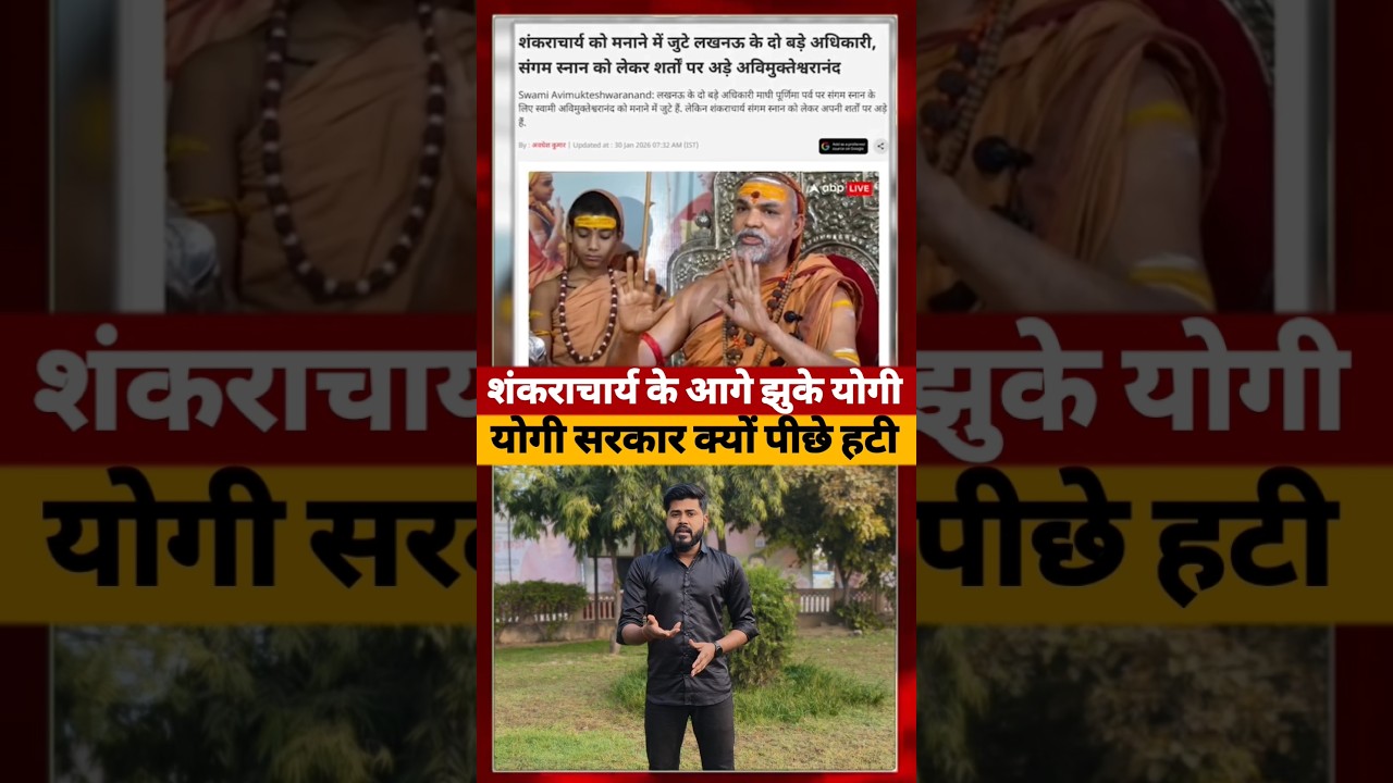 Shankaracharya के आगे झुकी Yogi Adityanath की Government #yogiadityanath #shankaracharya