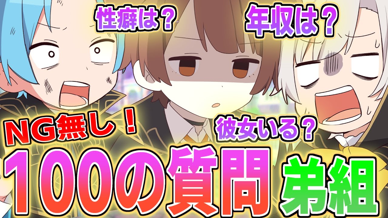 【大暴露】新人歌い手グループの弟組が質問100個答えてみた結果放送事故になったｗｗｗｗｗｗｗｗｗｗｗ【まぎすと】