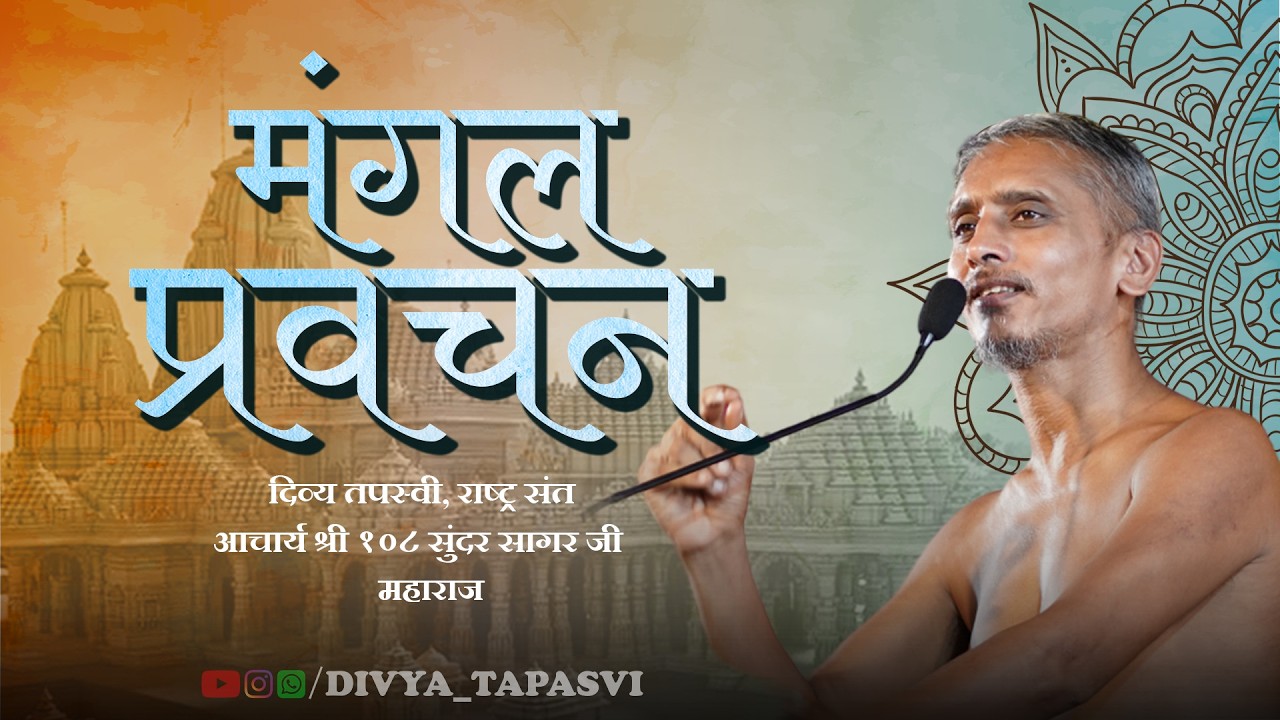मुमुक्षुओं के मोक्षमार्ग की अनुमोदना  || आचार्य श्री 108 सुन्दरसागर जी महाराज ||   (जयपुर)