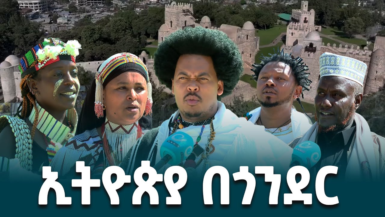 ኢትዮጵያን ጎንደር ላይ አየናት- ጎንደር የጎበኙት የኪን-ኢትዮጵያ ልዑክና የሀገር ሽማግሌዎች  @ethiopiannewsagency