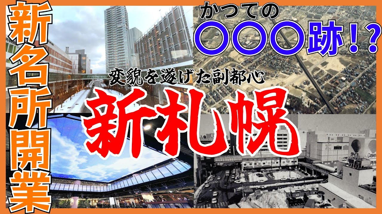 【BiVi開業】昔は〇〇〇！？耐震化工事でどうなる？新札幌駅【マールク新さっぽろ】