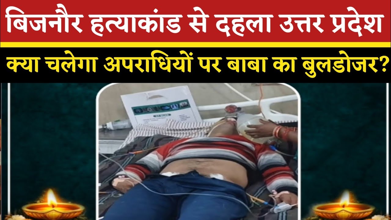 बिजनौर हत्याकांड से दहला उत्तर प्रदेश! क्या चलेगा अपराधियों पर बाबा का बुलडोजर? | 4p News