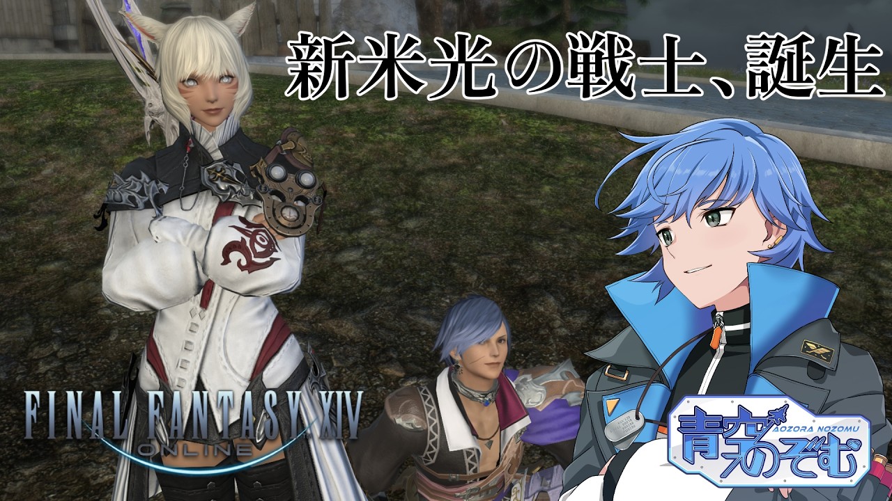 【#FFXIV】完全初見 まだ推しの光を取り戻したい光の戦士さん【青空のぞむ 】