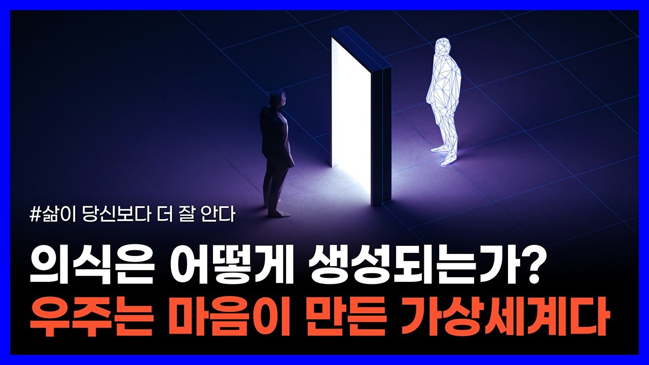 의식과 개인적인 마음은 어떻게 탄생하고 작동하는가?｜삶이 당신보다 더 잘 안다
