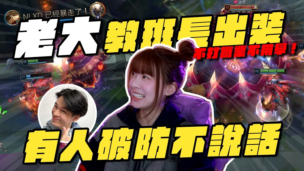 班長提摩狂吹猛吹 ！老大教前職業出裝？！  底迪破防不說話｜VIVI芝衣