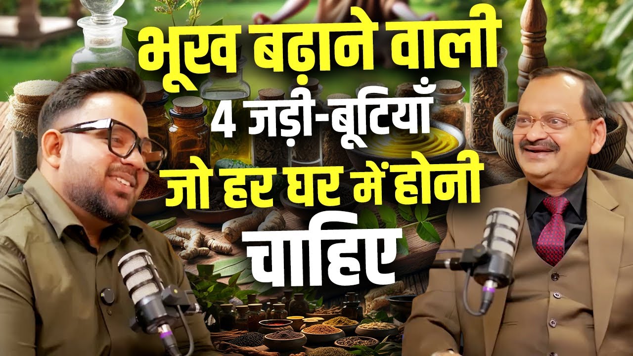 भूख बढ़ाने वाली 4 जड़ी-बूटियाँ जो हर घर में होनी चाहिए | Subhash Goyal | Sadhna TV