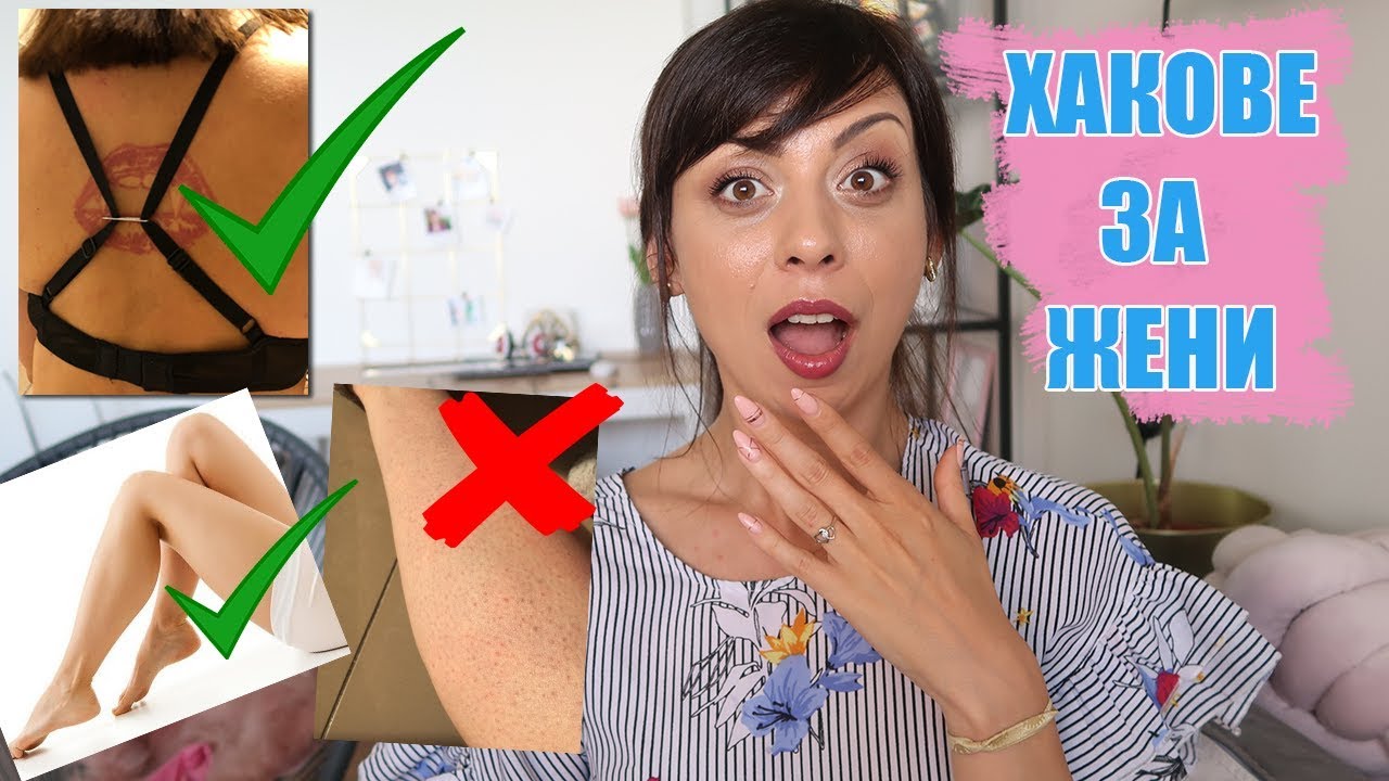 ХАКОВЕ И ТРИКОВЕ, КОИТО ВСЯКА ЖЕНА ТРЯБВА ДА ЗНАЕ - LIFE HACKS FOR WOMEN