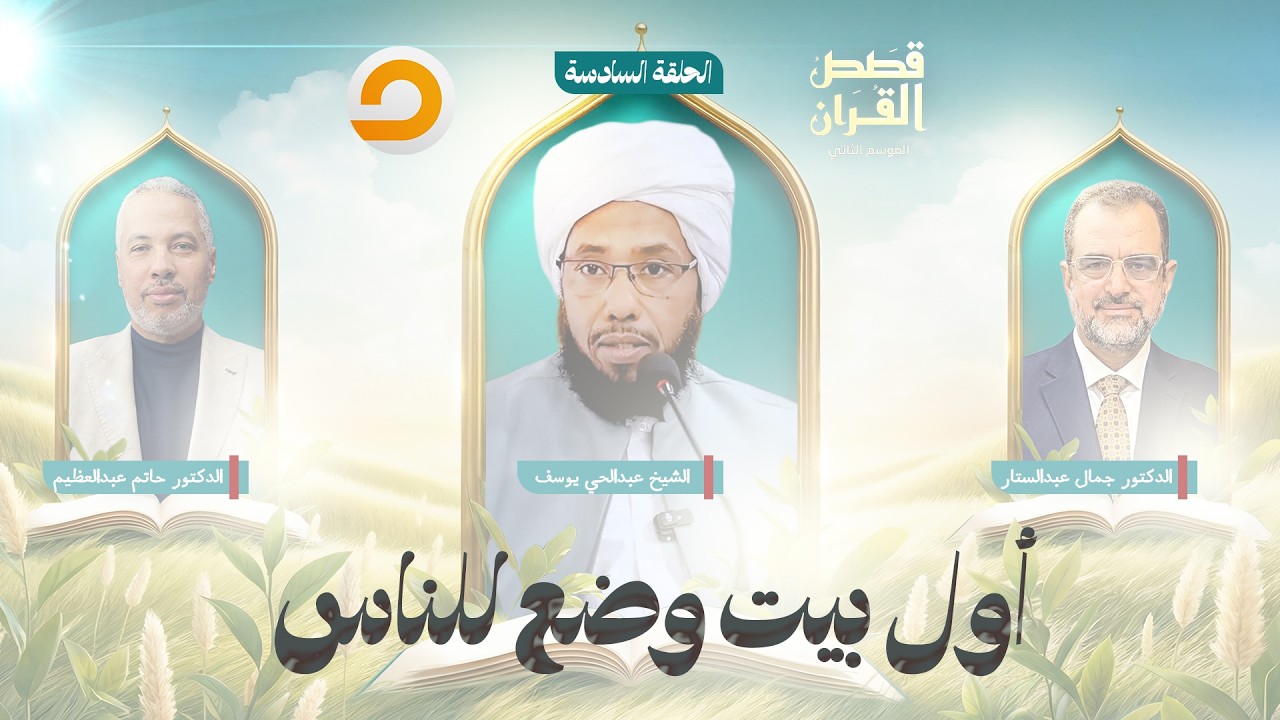 قصص القرآن | أول بيت وضع للناس.. الديـ ـانة الإبراهيمية في ميزان التوحيد | الحلقة السادسة
