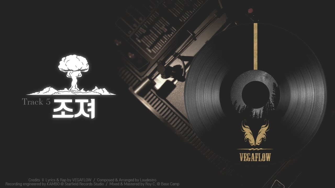 조져 - VEGAFLOW