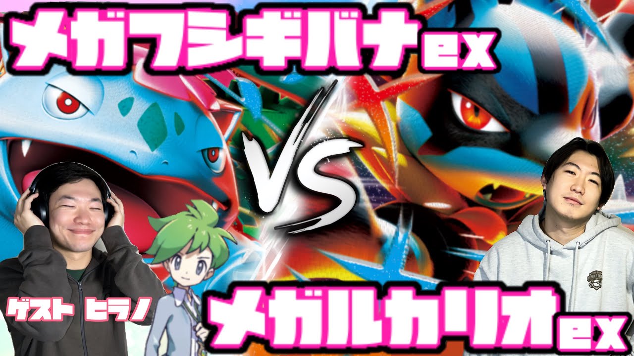 超耐久vs速攻！！メガフシギバナex vs メガルカリオex 【ヘッドフォンポケカ】