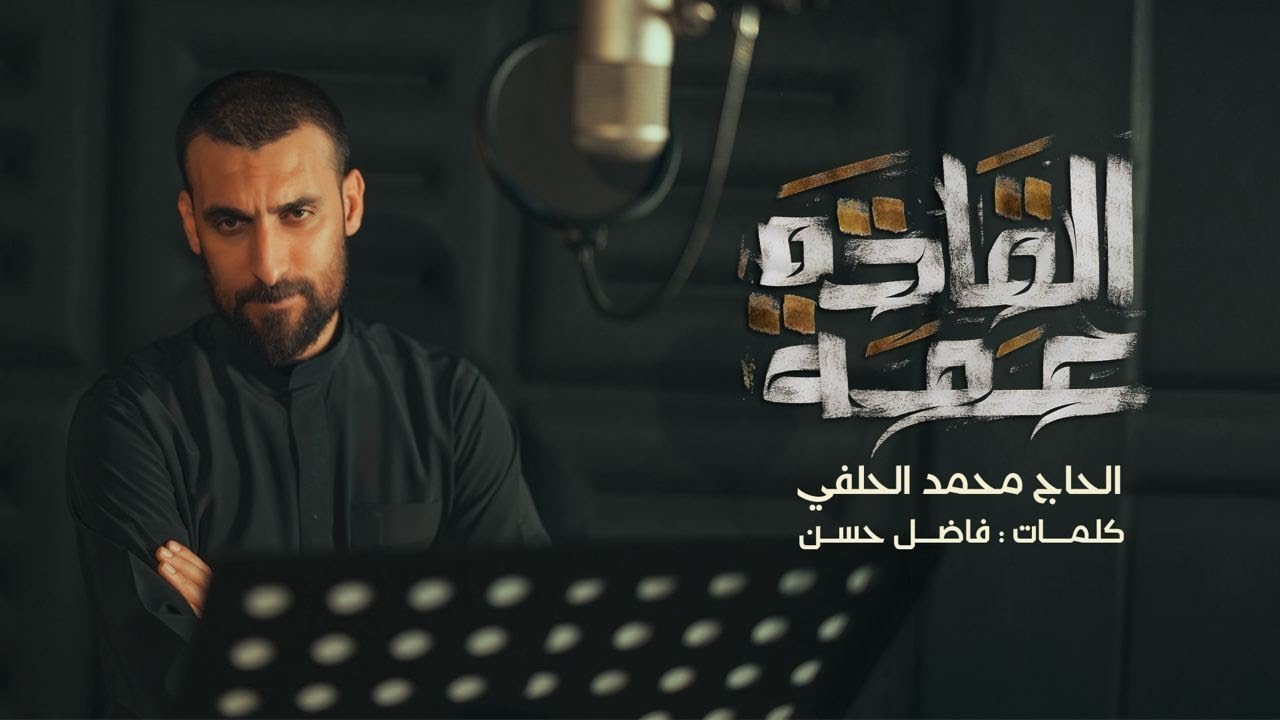 محمد الحلفي - عمة القادة - (حصرياً) | 2024 Mohammad Al-Halfi - eamat alqada