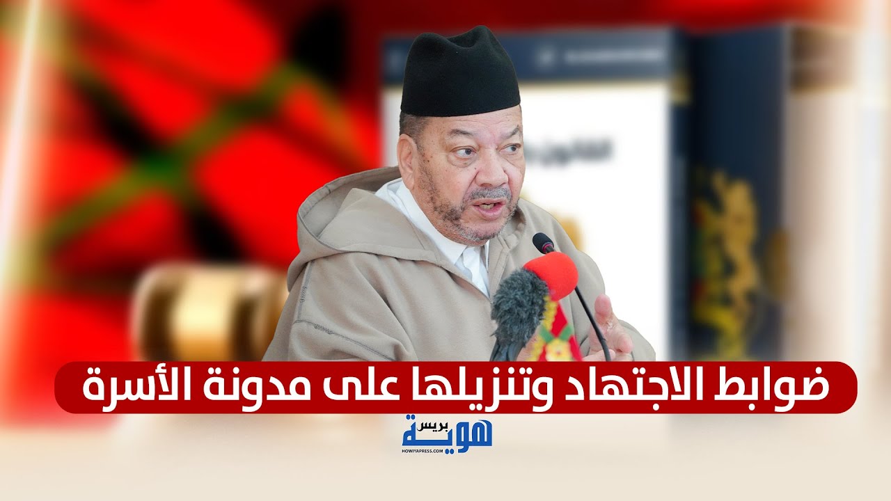 ضوابط الاجتهاد وتنزيلها على مدونة الأسرة د. مصطفى بن حمزة
