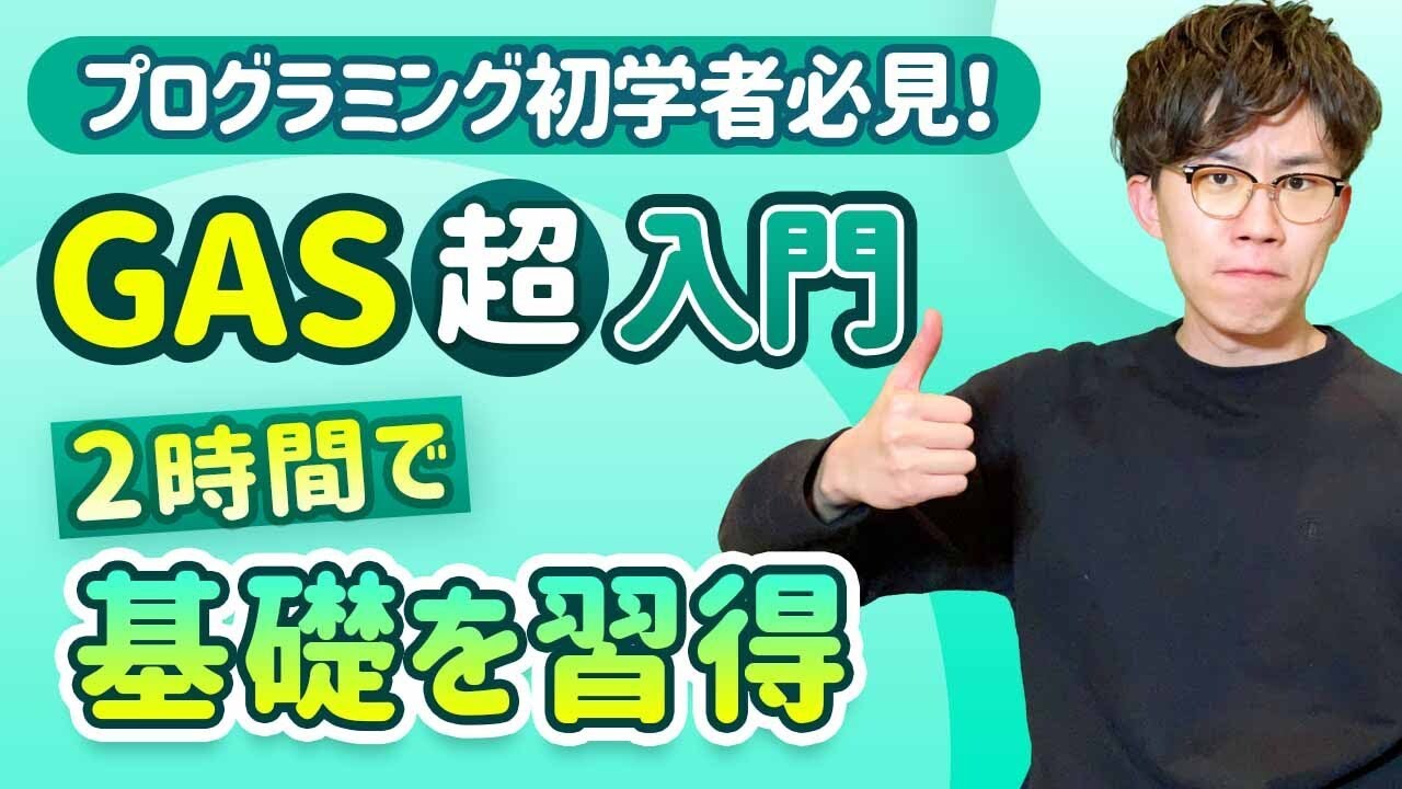 【完全版】この動画1本でGoogle Apps Script（GAS）の基礎を習得！忙しい人のための速習コース