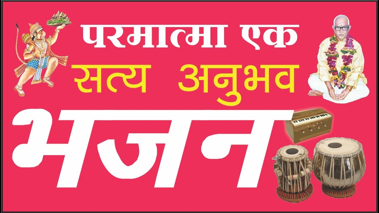 परमात्मा एक सत्य अनुभव भजन | Parmatma Ek Bhajan |