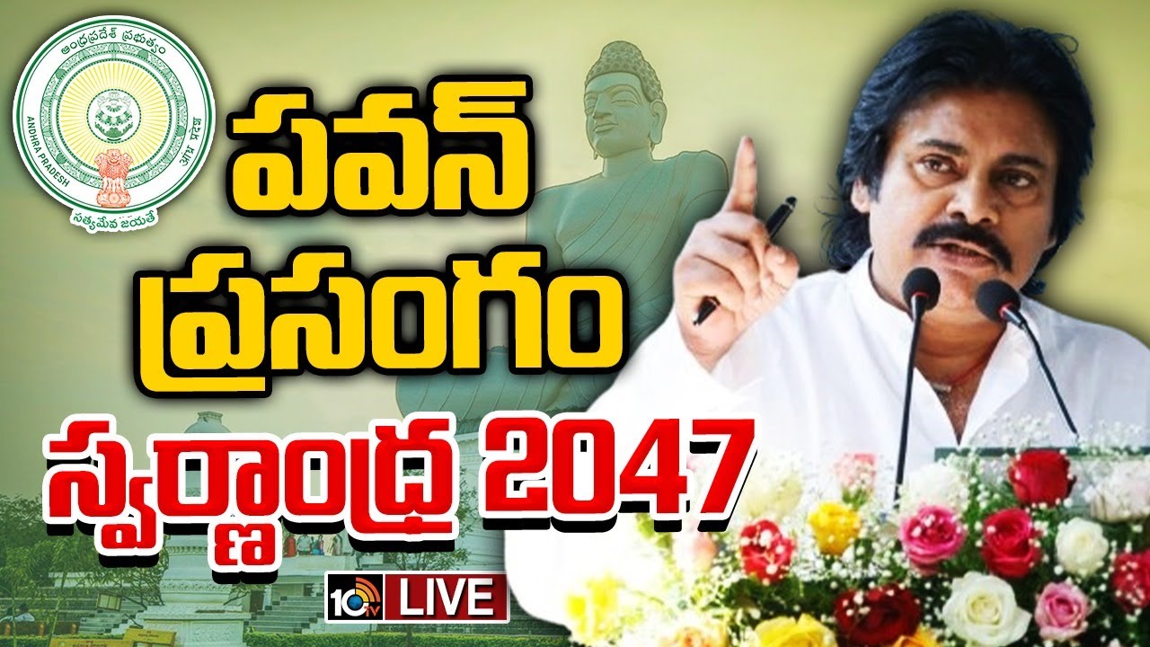 LIVE : Deputy CM Pawan Kalyan Speech on SWARNA ANDHRA - 2047 VISION DOCUMENT | 10TV