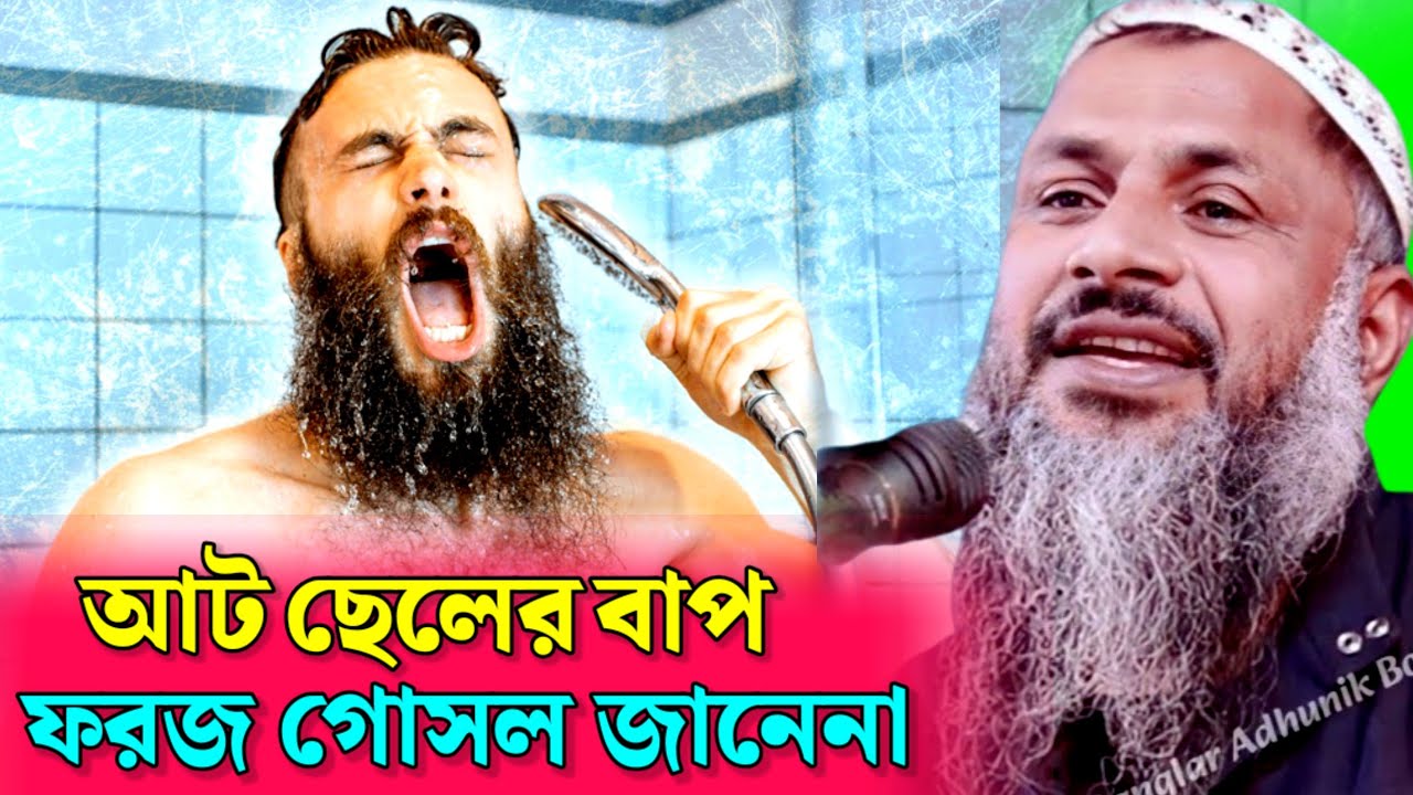 আটটা ছেলের বাপ ফরজ গোসল জানেনা 🤪 শ্রোতা অবাক | মাওলানা নূর মোহাম্মদ | Maulana Noor Mohammad Khatir